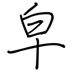 皁: 鋼筆楷書