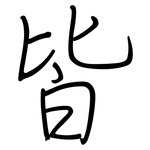 皆: 鋼筆楷書 皆: 鋼筆楷書