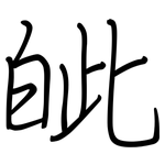皉: 鋼筆楷書