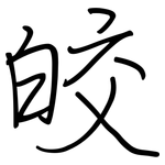 皎: 鋼筆楷書