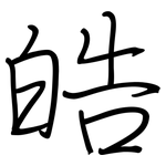 皓: 鋼筆楷書