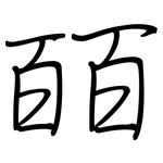 皕: 鋼筆楷書