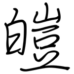 皚: 鋼筆楷書