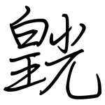 皝: 鋼筆楷書