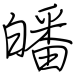 皤: 鋼筆楷書