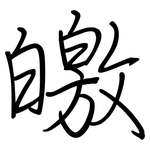皦: 鋼筆楷書