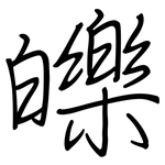 皪: 鋼筆楷書