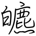 皫: 鋼筆楷書