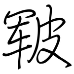 皲: 鋼筆楷書