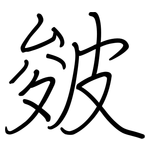 皴: 鋼筆楷書