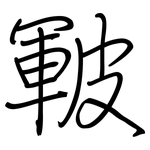 皸: 鋼筆楷書