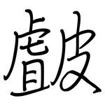 皻: 鋼筆楷書