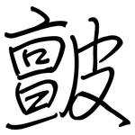 皽: 鋼筆楷書