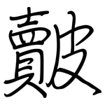 皾: 鋼筆楷書
