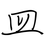 皿: 鋼筆楷書 皿: 鋼筆楷書