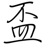 盃: 鋼筆楷書 盃: 鋼筆楷書