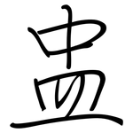 盅: 鋼筆楷書