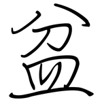 盆: 鋼筆楷書 盆: 鋼筆楷書