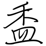 盉: 鋼筆楷書