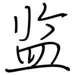 监: 鋼筆楷書
