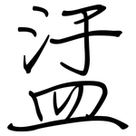 盓: 鋼筆楷書