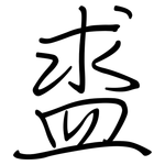 盚: 鋼筆楷書