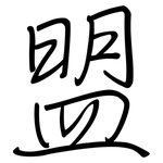 盟: 鋼筆楷書 盟: 鋼筆楷書