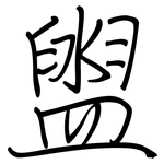 盥: 鋼筆楷書