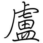 盧: 鋼筆楷書