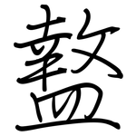盩: 鋼筆楷書