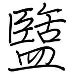 盬: 鋼筆楷書
