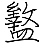 盭: 鋼筆楷書