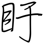 盱: 鋼筆楷書