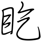 盵: 鋼筆楷書