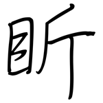 盺: 鋼筆楷書