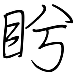 盻: 鋼筆楷書