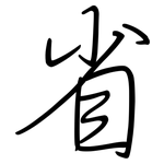 省: 鋼筆楷書 省: 鋼筆楷書