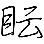 眃: 鋼筆楷書