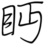 眄: 鋼筆楷書