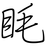 眊: 鋼筆楷書