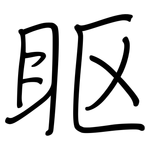 眍: 鋼筆楷書