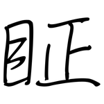 眐: 鋼筆楷書
