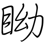 眑: 鋼筆楷書