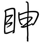 眒: 鋼筆楷書