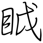 眓: 鋼筆楷書