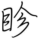 眕: 鋼筆楷書