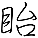 眙: 鋼筆楷書