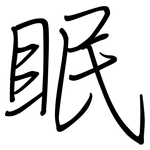 眠: 鋼筆楷書 眠: 鋼筆楷書
