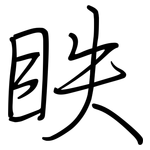 眣: 鋼筆楷書