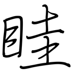 眭: 鋼筆楷書